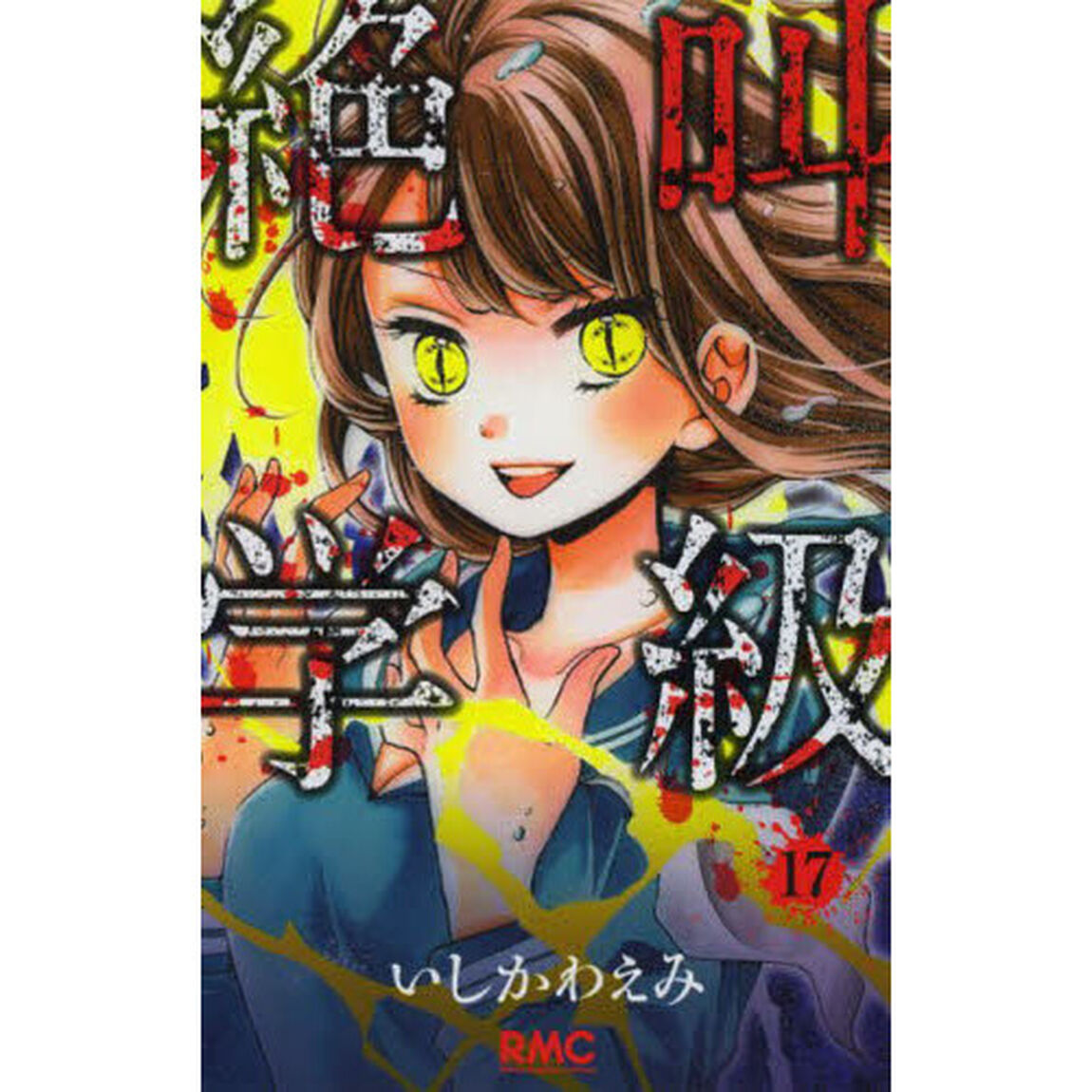 絶叫学級　１７