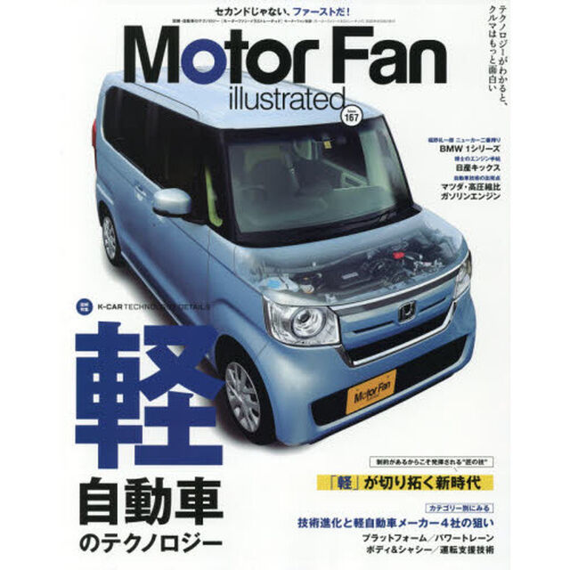モーターファン・イラストレーテッド　図解・自動車のテクノロジー　Ｖｏｌｕｍｅ１６７「特集軽自動車のテクノロジー」