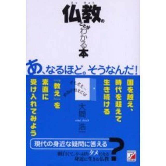 仏教のことがわかる本　そもそも&hellip;釈迦の教えとは