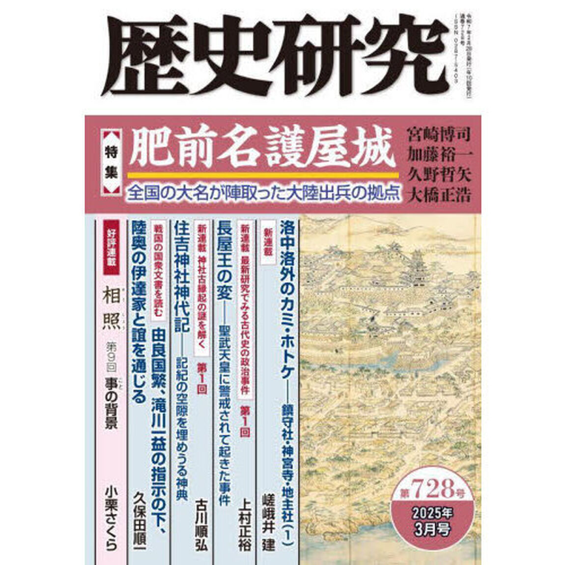 歴史研究　第７２８号（２０２５年３月号）「〈特集〉肥前名護屋城　全国の大名が陣取った大陸出兵の拠点」