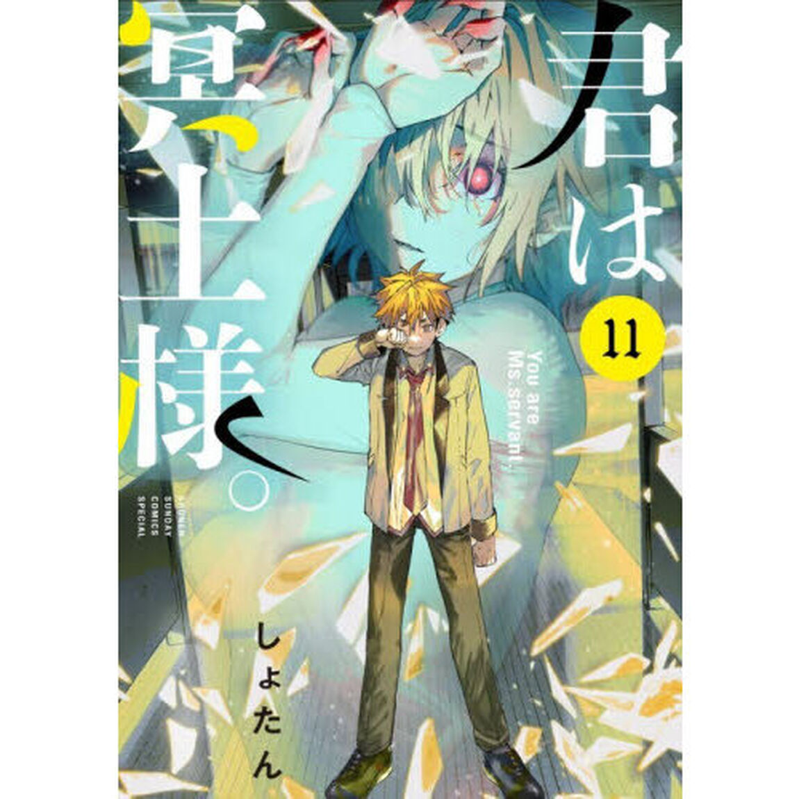 君は冥土様。　１１