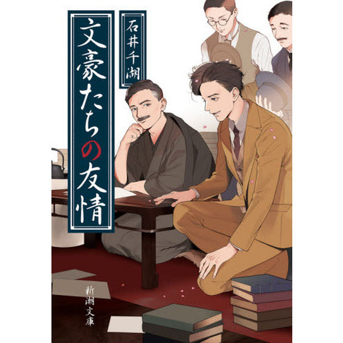 文豪たちの友情