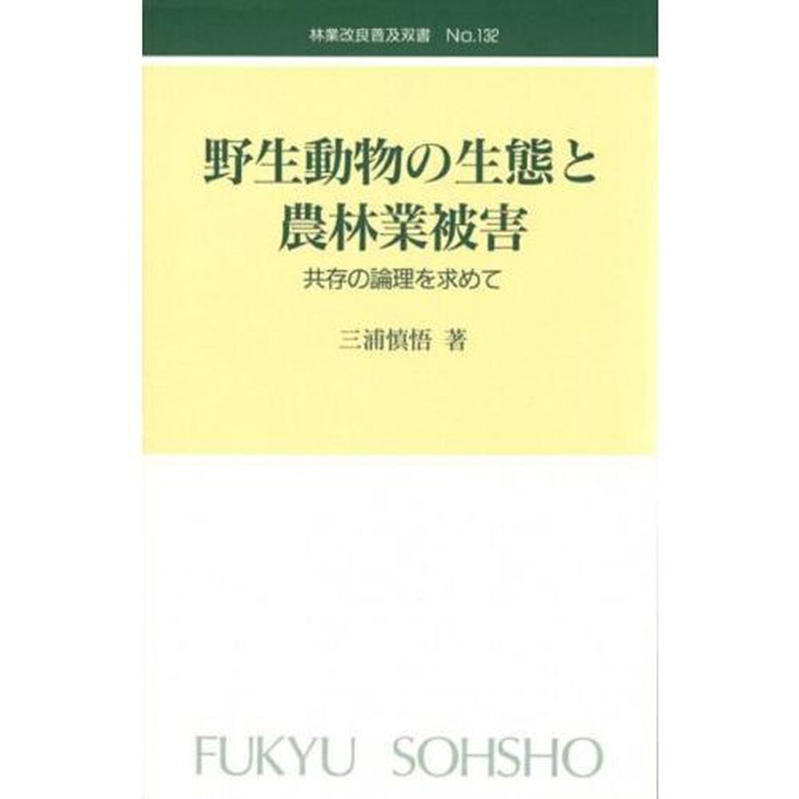 野生動物の生態と農林業被害