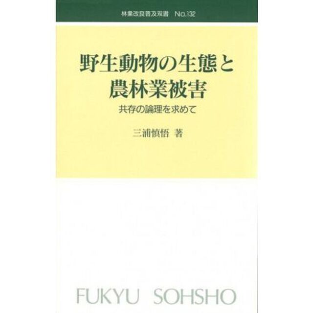 野生動物の生態と農林業被害