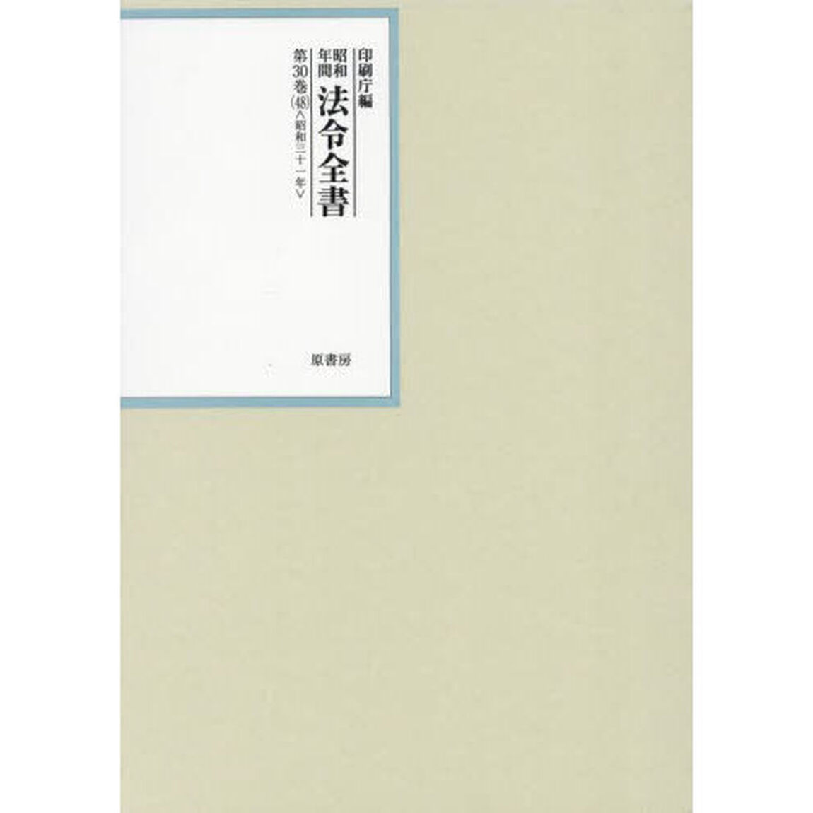 昭和年間法令全書　第３０巻－４８「昭和三十一年　４８」