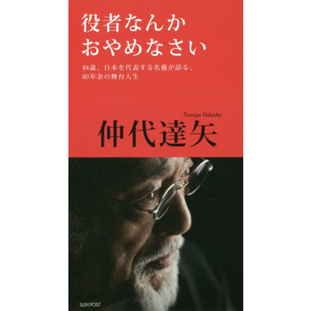 役者なんかおやめなさい　８４歳、日本を代表する名優が語る、６０年余の舞台人生