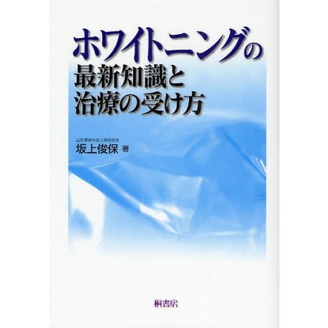 ホワイトニングの最新知識と治療の受け方