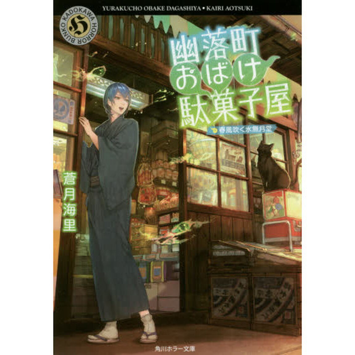 幽落町おばけ駄菓子屋　〔９〕「春風吹く水無月堂」