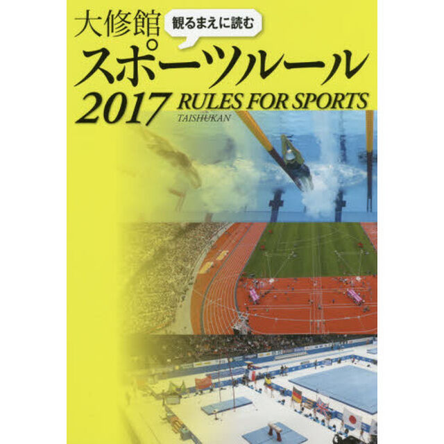 観るまえに読む大修館スポーツルール　２０１７