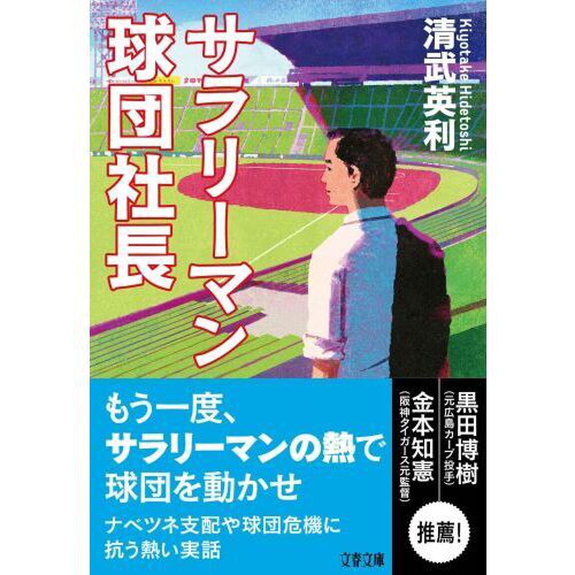 サラリーマン球団社長