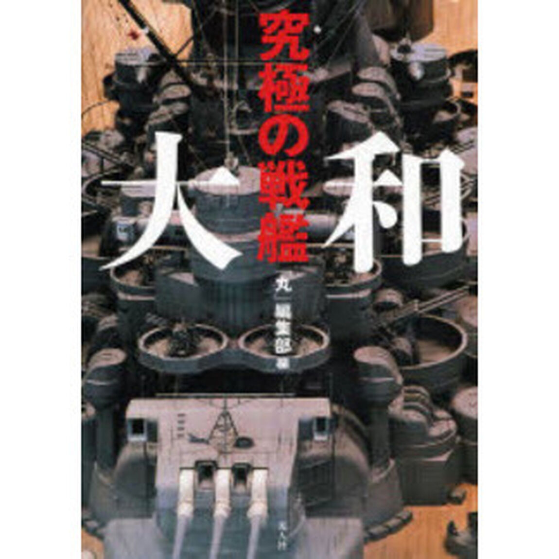 究極の戦艦大和