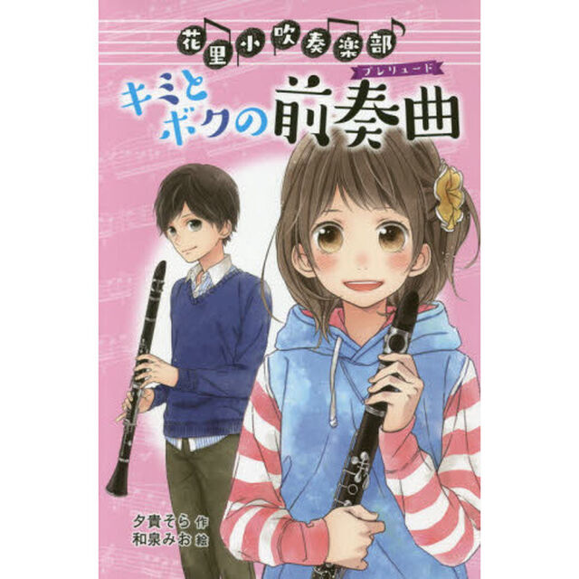 花里小吹奏楽部　１　図書館版「キミとボクの前奏曲」