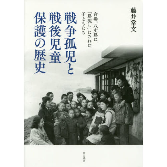 戦争孤児と戦後児童保護の歴史　台場、八丈島に「島流し」にされた子どもたち