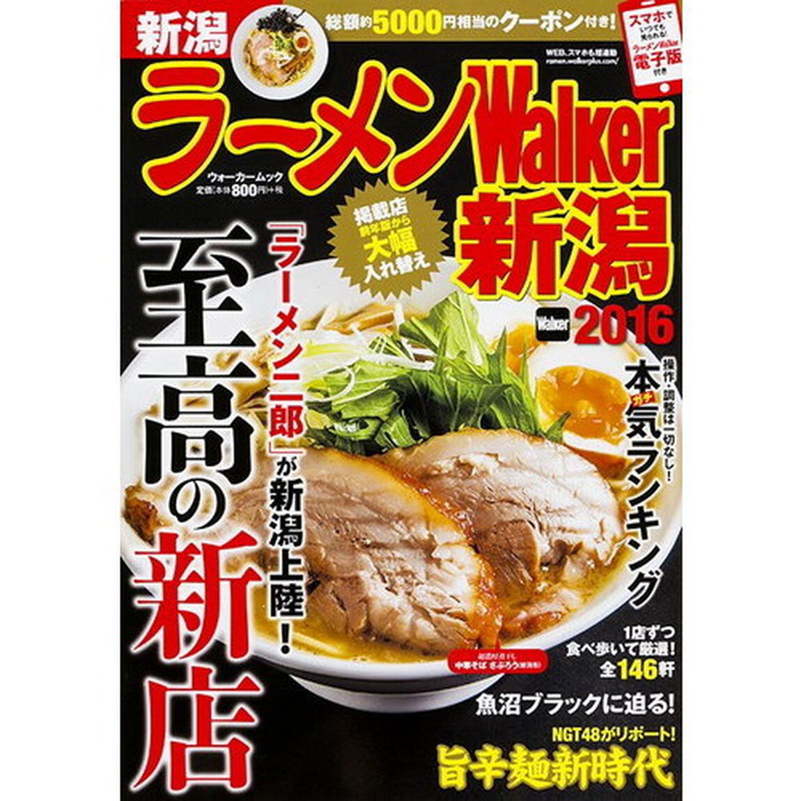 ラーメンＷａｌｋｅｒ新潟　２０１６
