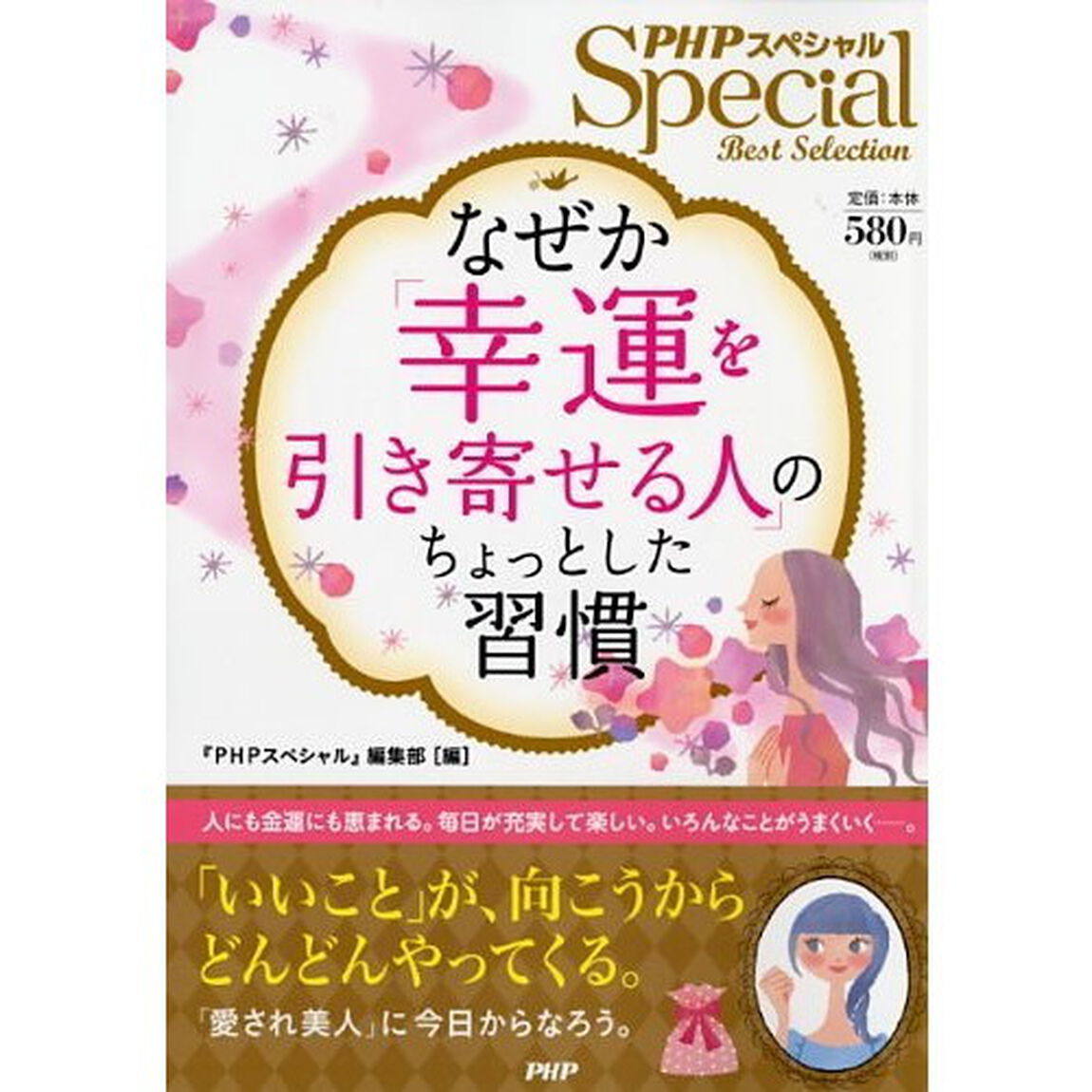 なぜか「幸運を引き寄せる人」のちょっとした習慣　（セブン＆アイ限定プレゼント応募台紙入り）