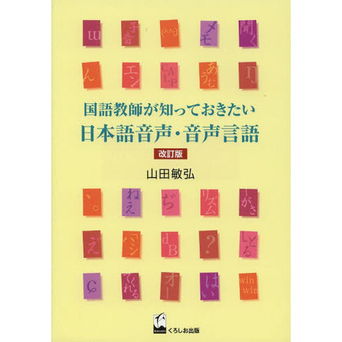 国語教師が知っておきたい日本語音声・音声言語「改訂版」