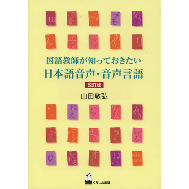 国語教師が知っておきたい日本語音声・音声言語「改訂版」