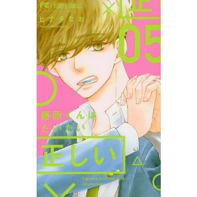 藤原くんはだいたい正しい　５