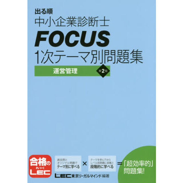 出る順中小企業診断士ＦＯＣＵＳ１次テーマ別問題集運営管理「第２版」