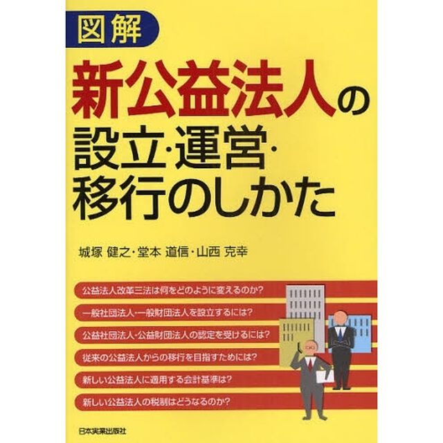 図解新公益法人の設立・運営・移行のしかた
