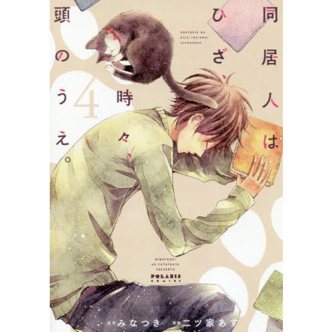 同居人はひざ、時々、頭のうえ。　４
