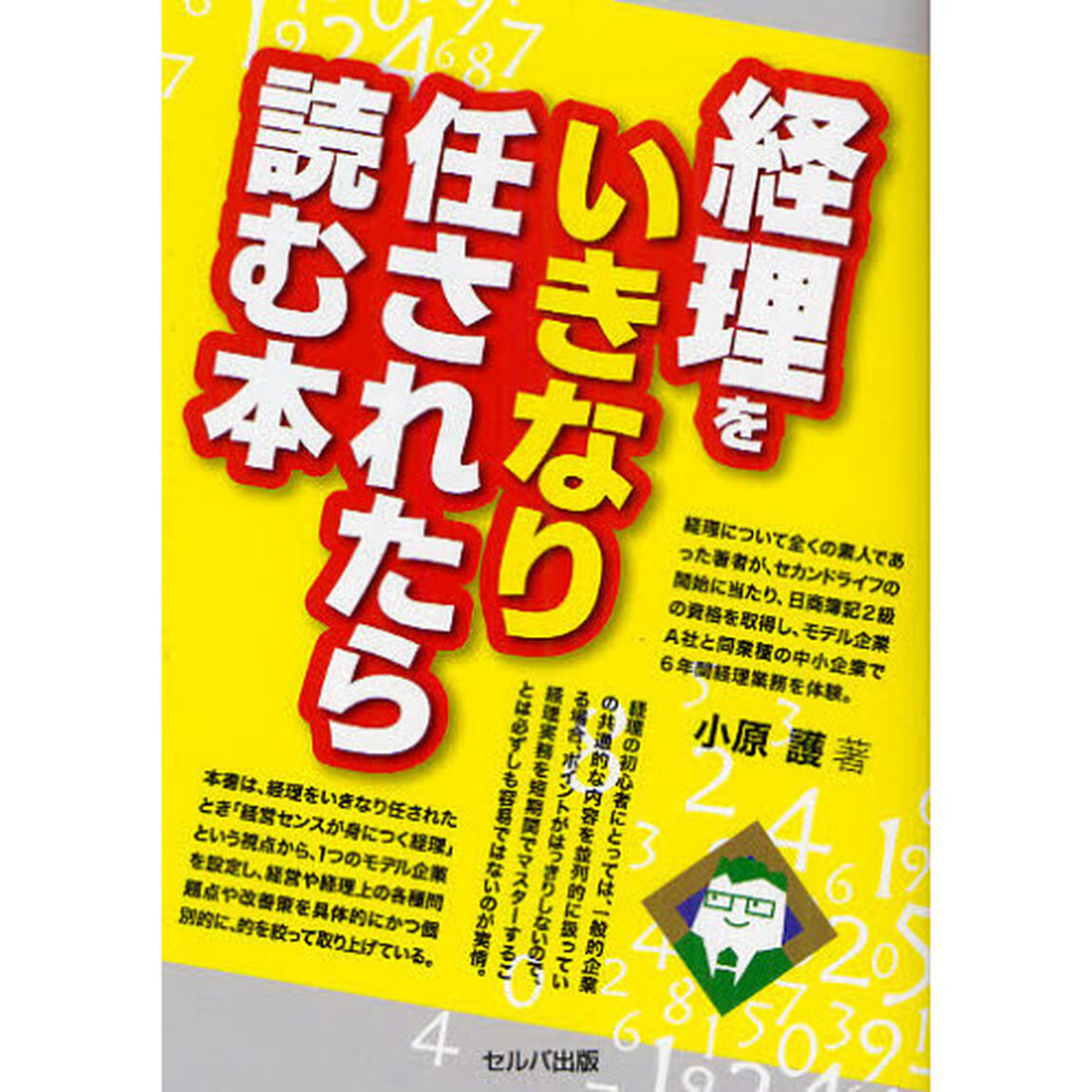 経理をいきなり任されたら読む本