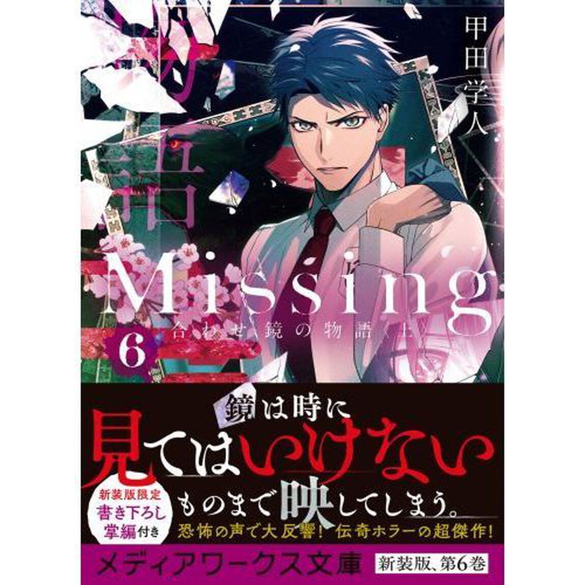 Ｍｉｓｓｉｎｇ　６「合わせ鏡の物語　上」
