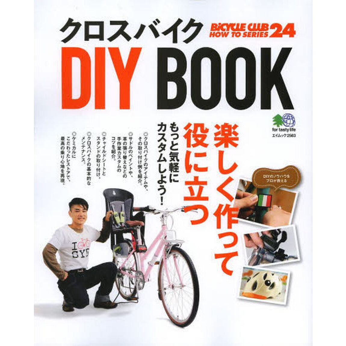 クロスバイクＤＩＹ　ＢＯＯＫ