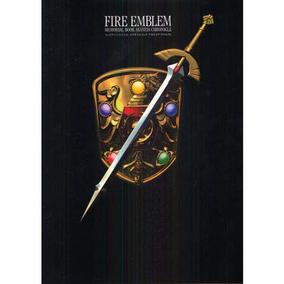 ファイアーエムブレムメモリアルブックアカネイア・クロニクル