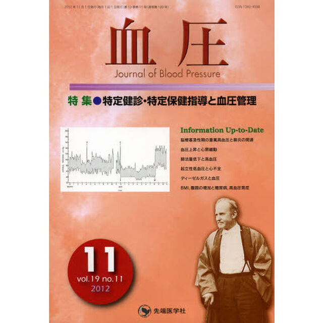 血圧　ｖｏｌ．１９ｎｏ．１１（２０１２－１１）「特集・特定健診・特定保健指導と血圧管理」