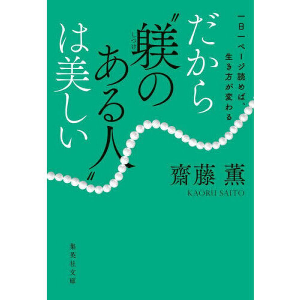だから&ldquo;躾のある人&rdquo;は美しい　一日一ページ読めば、生き方が変わる