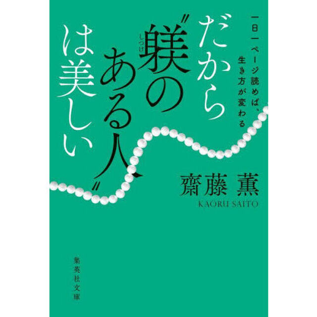 だから&ldquo;躾のある人&rdquo;は美しい　一日一ページ読めば、生き方が変わる