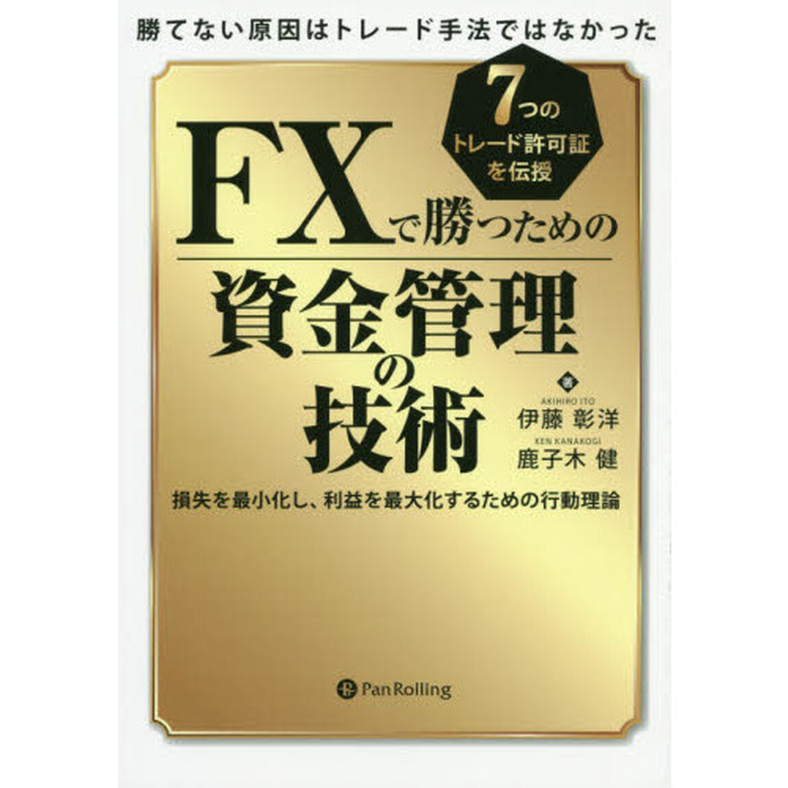 勝てない原因はトレード手法ではなかったFXで勝つための資金管理の技術 損失を最小化し、利益を最大化するための行動理論 (現代の錬金術師シリーズ)