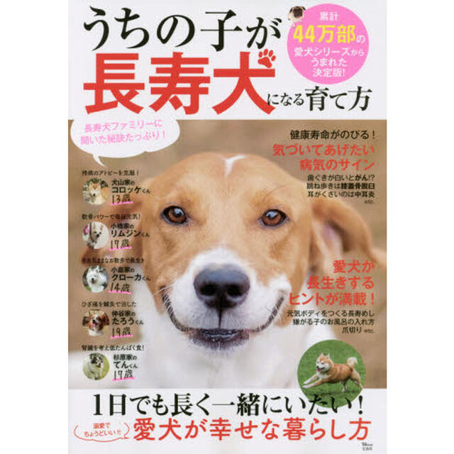 うちの子が長寿犬になる育て方 (TJMOOK)
