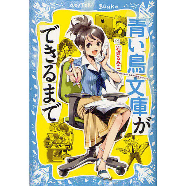 青い鳥文庫ができるまで