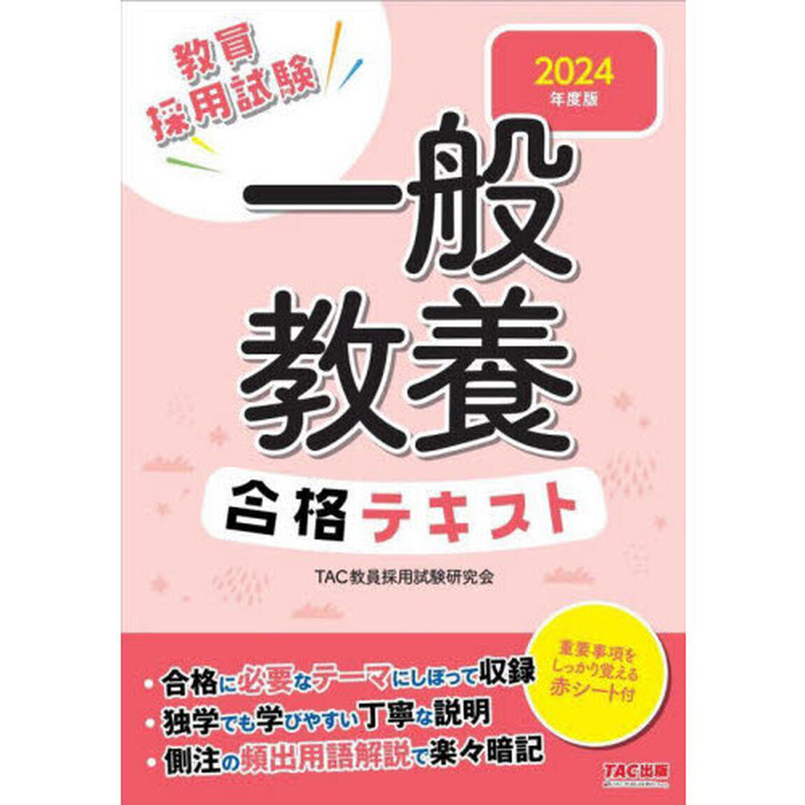 教員採用試験一般教養合格テキスト　２０２４年度版