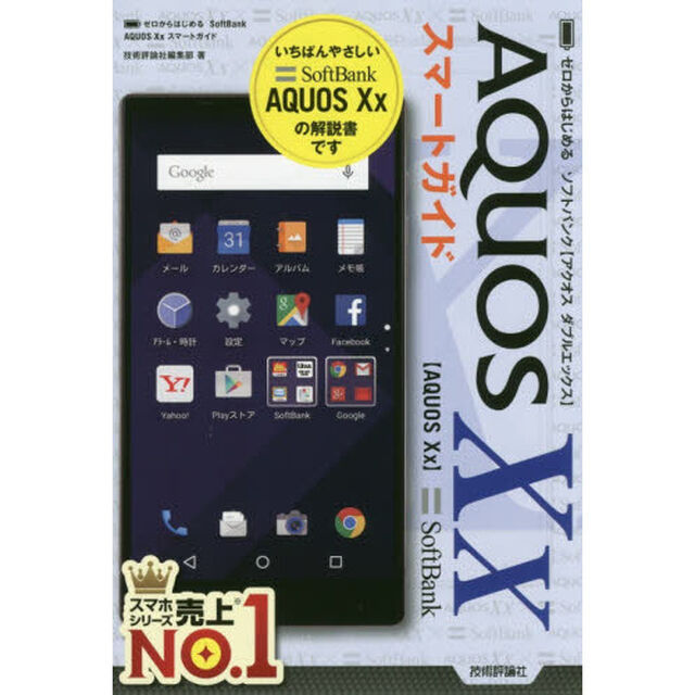 ゼロからはじめるソフトバンクＡＱＵＯＳ　Ｘｘスマートガイド