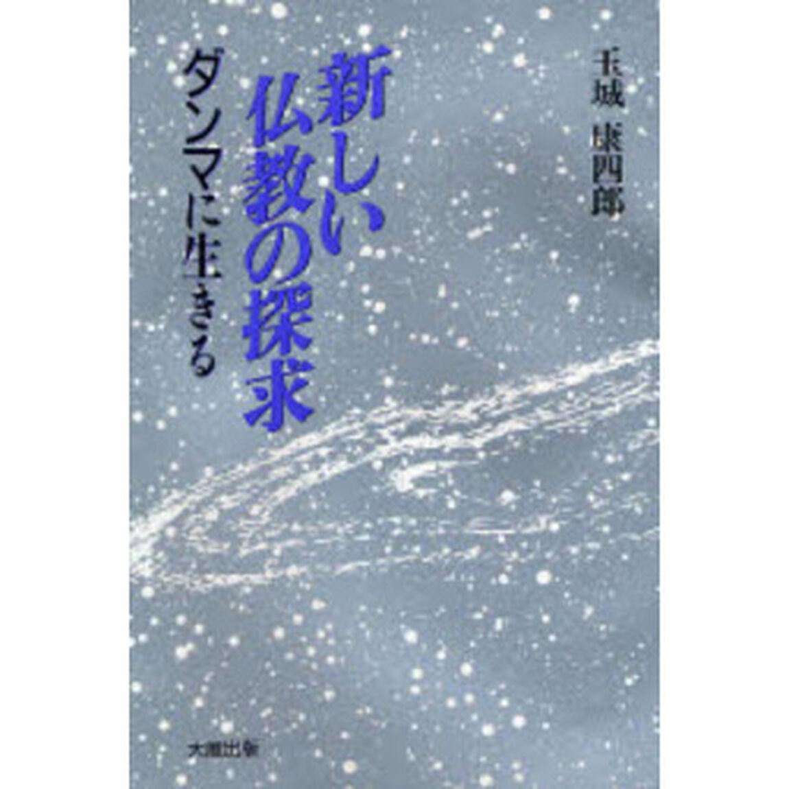 新しい仏教の探求　ダンマに生きる