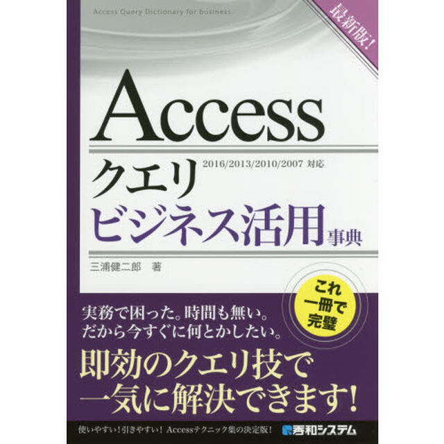Ａｃｃｅｓｓクエリビジネス活用事典　最新版！