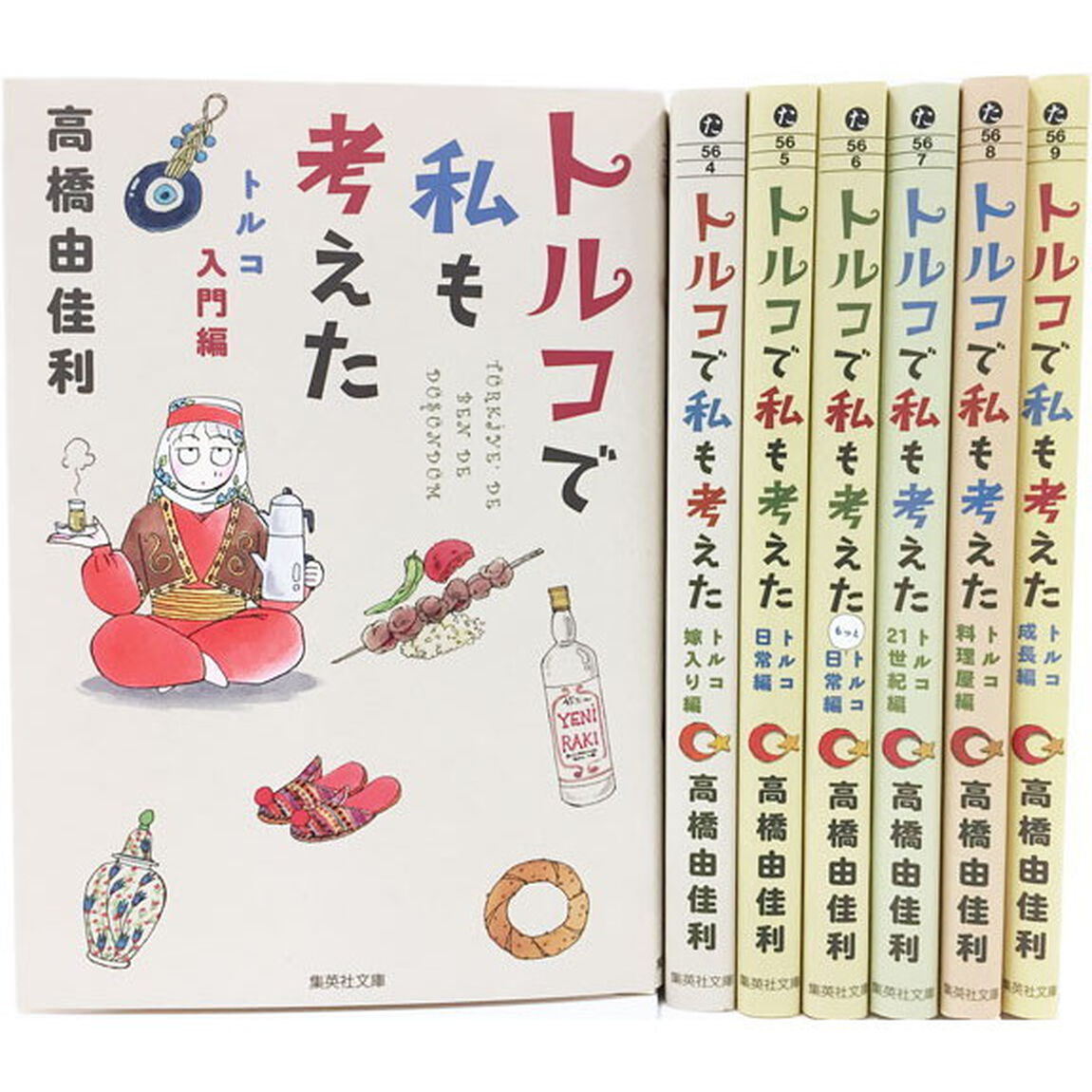 トルコで私も考えた　文庫版コミッ　１－７
