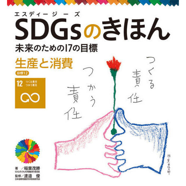 ＳＤＧｓのきほん　未来のための１７の目標　１３「生産と消費　目標１２」