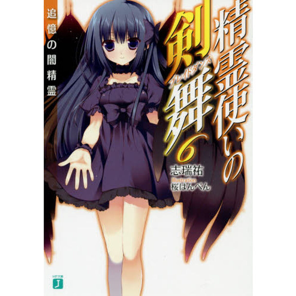 精霊使いの剣舞（ブレイドダンス）　６「追憶の闇精霊」