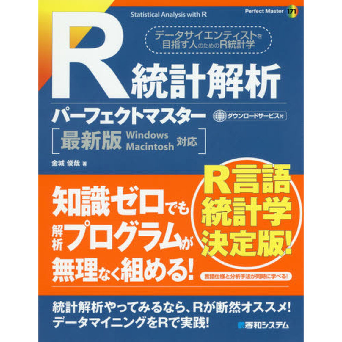 Ｒ統計解析パーフェクトマスター