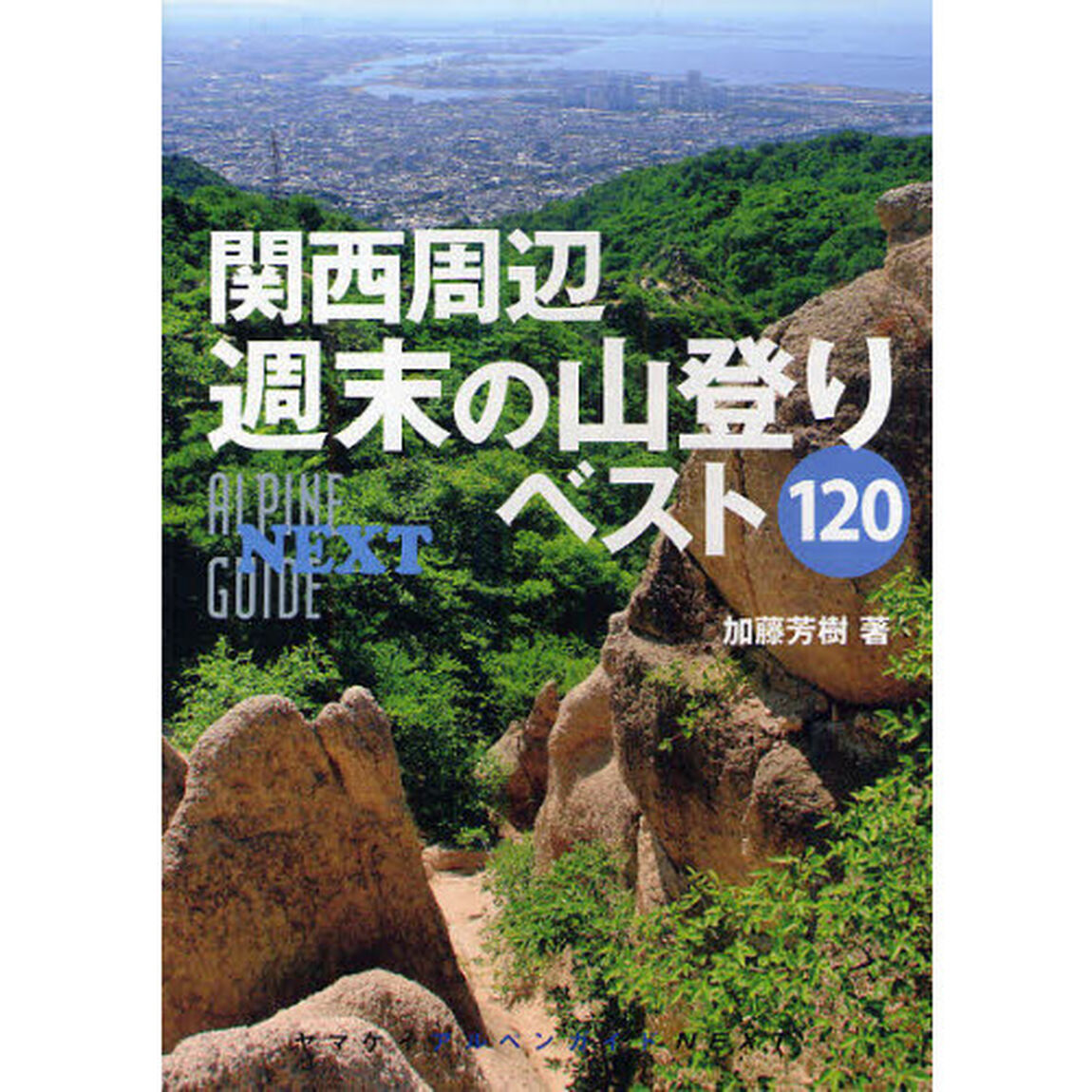 関西周辺週末の山登りベスト１２０
