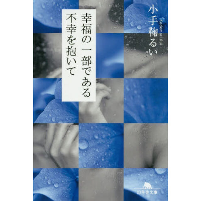 幸福の一部である不幸を抱いて