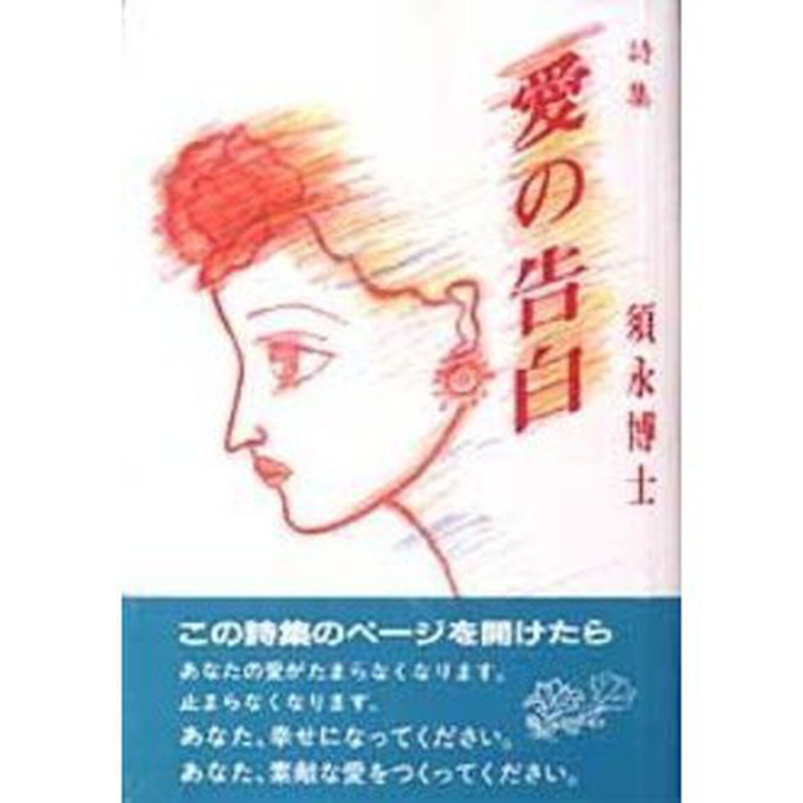 愛の告白