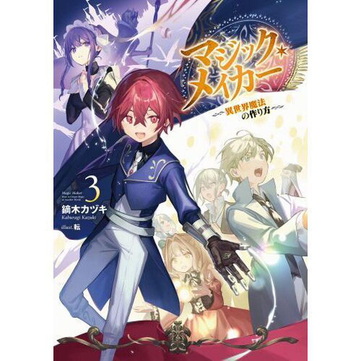 マジック・メイカー　異世界魔法の作り方　３