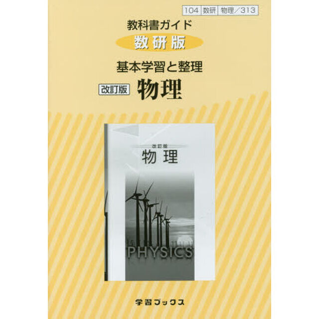 教科書ガイド　数研版　３１３　物理