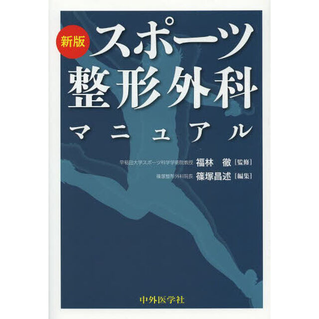 スポーツ整形外科マニュアル「新版」