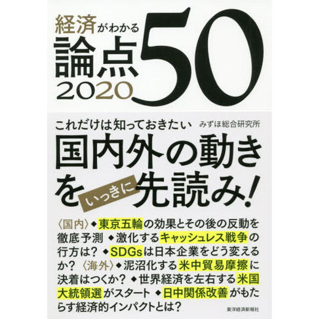 経済がわかる 論点50 2020